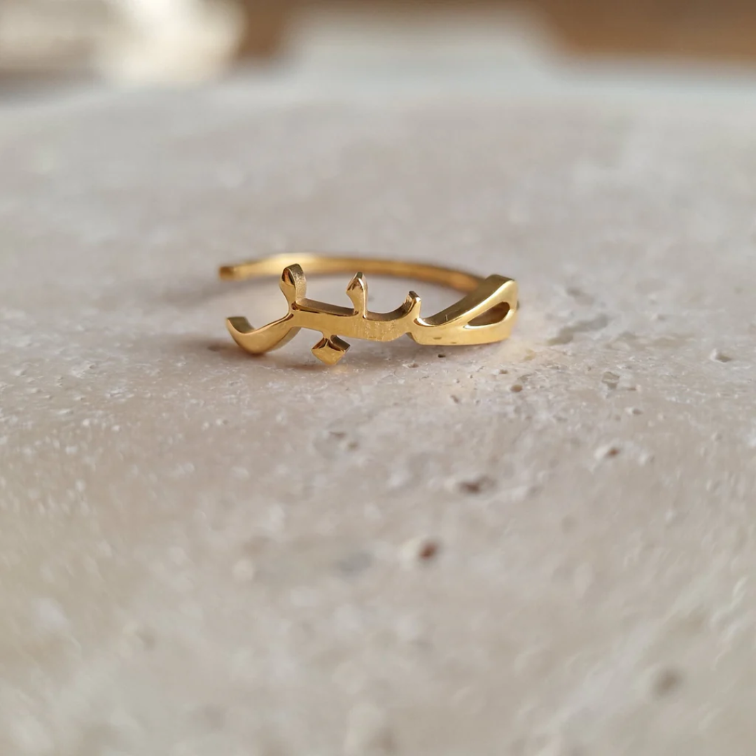 Bague | Sabr (Patience)