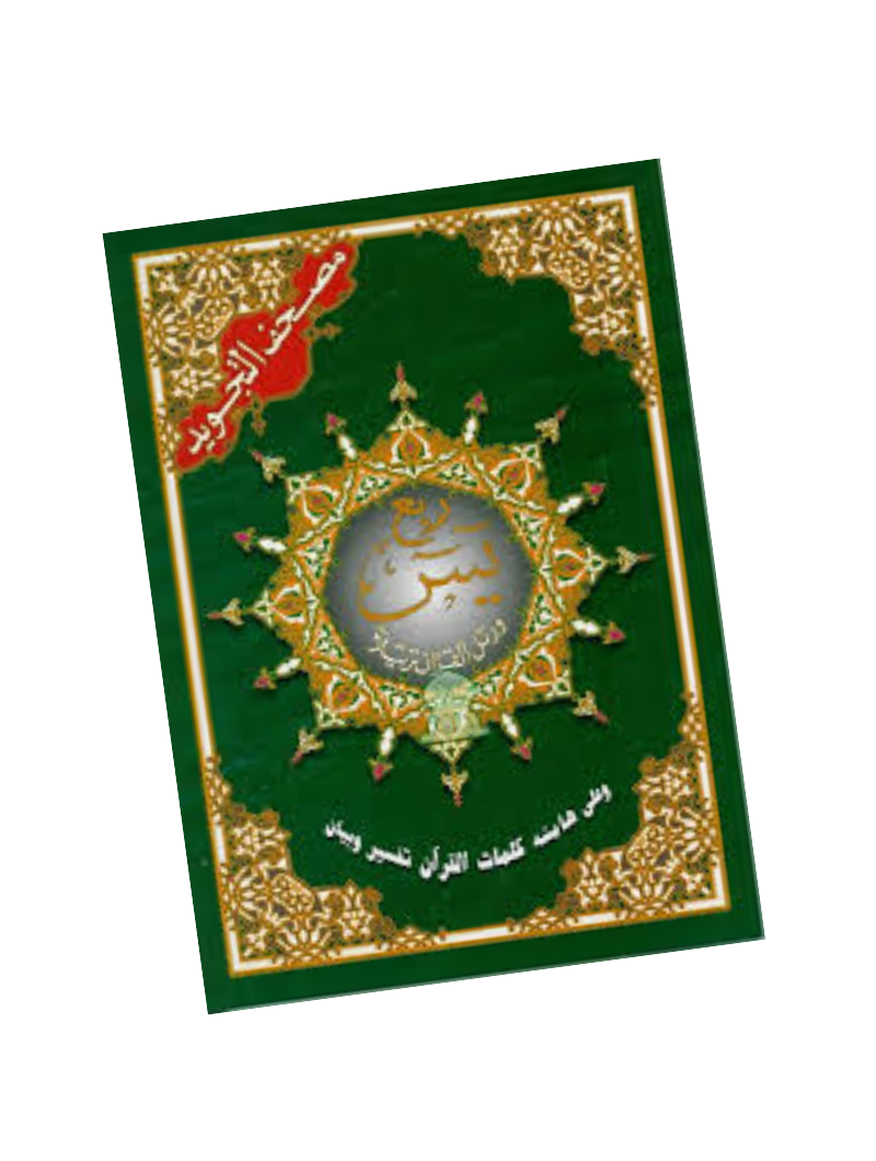 Coran Al-Tajwîd "Quart Yâsin" Hafs