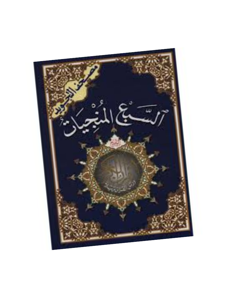 Les sept sourates salvatrices (avec tajwid)