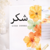 Shukr Journal – Journal de gratitude islamique
