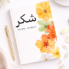Shukr Journal – Journal de gratitude islamique