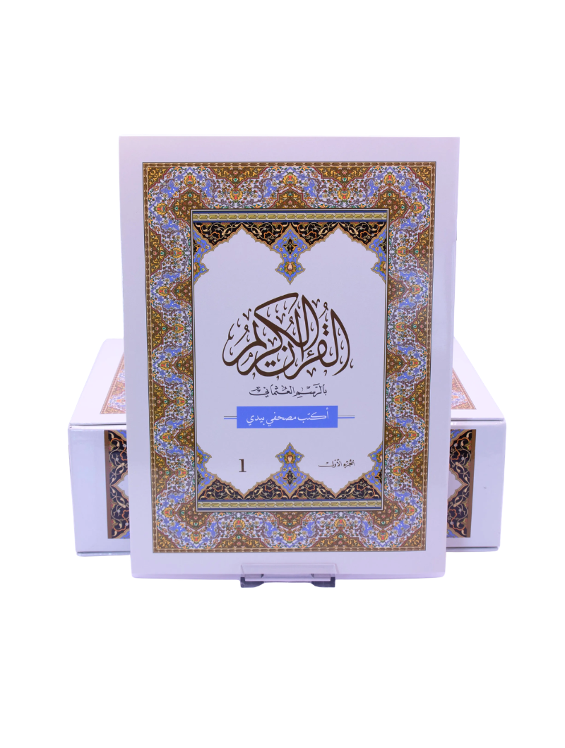 Coran à Tracer | J'écris mon Juz Amma